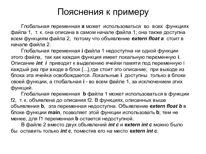 Пояснения к примеру Глобальная переменная а может использоваться во всех функциях