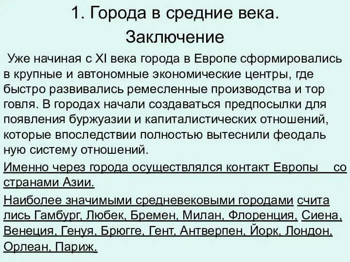 1. Города в средние века. Заключение Уже на­чи­ная с XI века