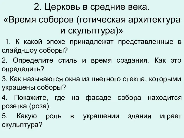 2. Церковь в средние века. «Время соборов (готическая архитектура и скульптура)»