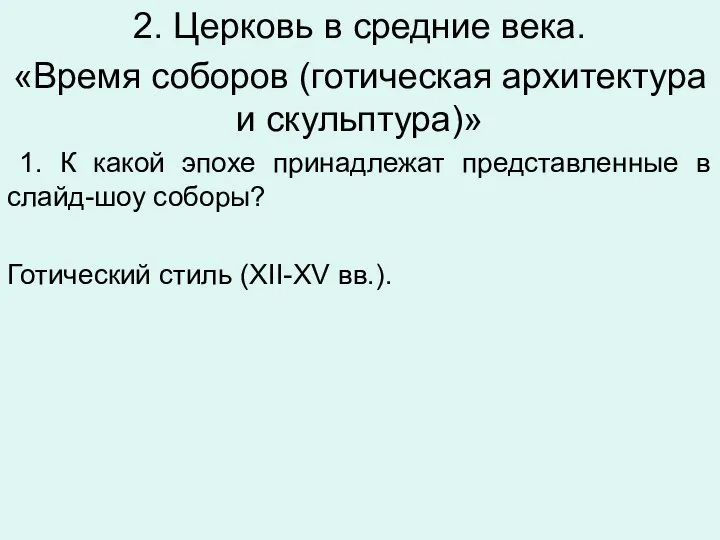 2. Церковь в средние века. «Время соборов (готическая архитектура и скульптура)»