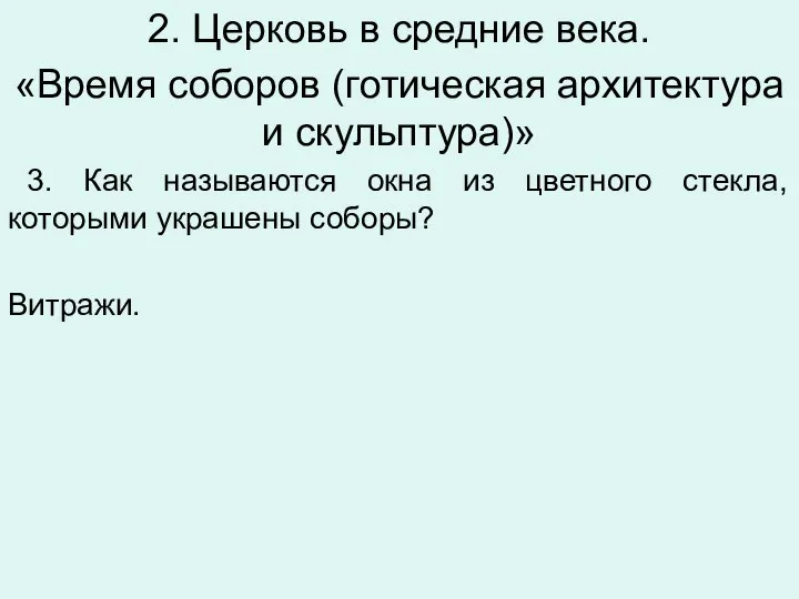 2. Церковь в средние века. «Время соборов (готическая архитектура и скульптура)»