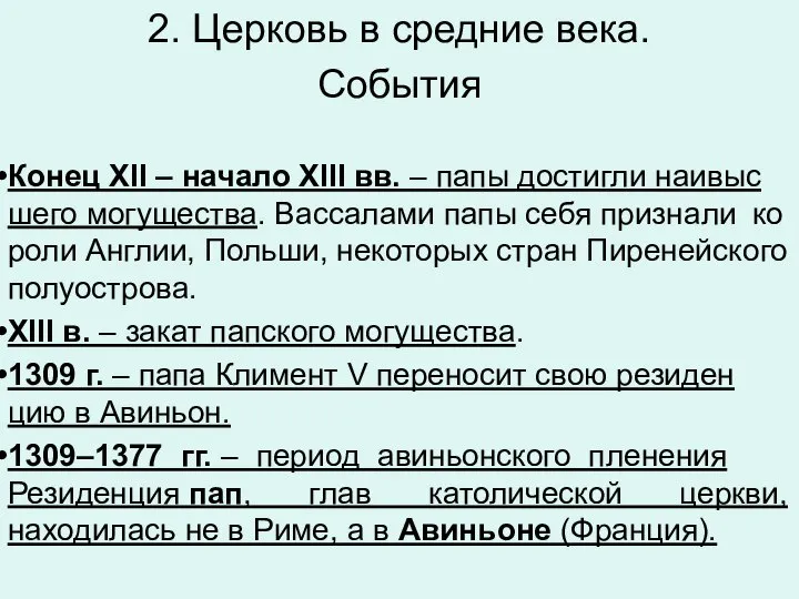 2. Церковь в средние века. События Конец XII – на­ча­ло XIII