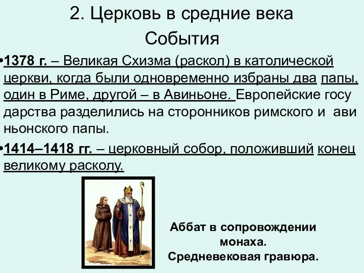 2. Церковь в средние века События 1378 г. – Ве­ли­кая Схиз­ма