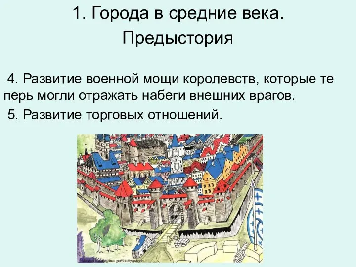 1. Города в средние века. Предыс­то­рия 4. Раз­ви­тие во­ен­ной мощи ко­ро­левств,