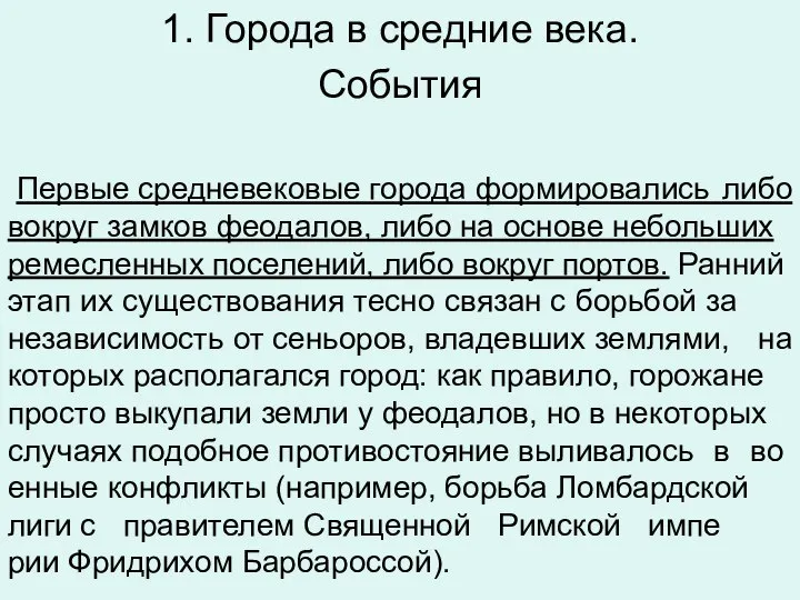 1. Города в средние века. Со­бы­тия Пер­вые сред­не­ве­ко­вые го­ро­да фор­ми­ро­ва­лись либо