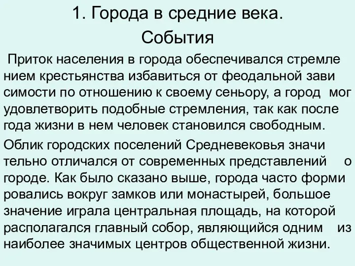 1. Города в средние века. Со­бы­тия При­ток на­се­ле­ния в го­ро­да обес­пе­чи­вал­ся