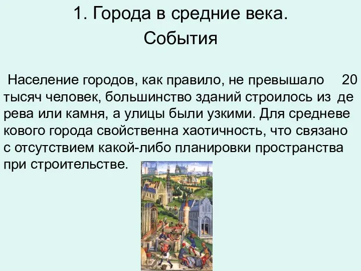 1. Города в средние века. Со­бы­тия На­се­ле­ние го­ро­дов, как пра­ви­ло, не