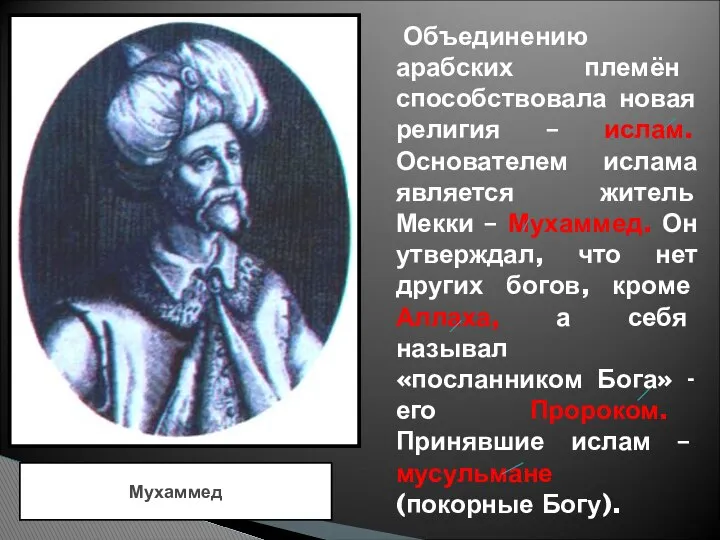 Объединению арабских племён способствовала новая религия – ислам. Основателем ислама является