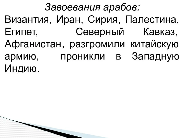 Завоевания арабов: Византия, Иран, Сирия, Палестина, Египет, Северный Кавказ, Афганистан, разгромили