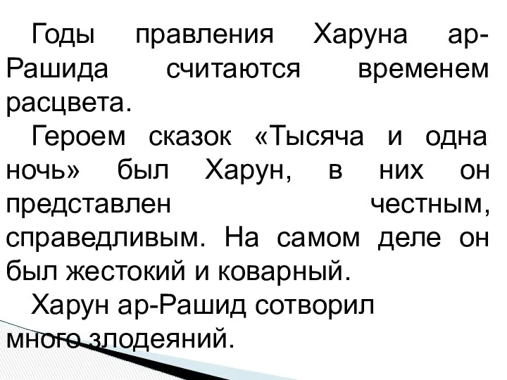 Годы правления Харуна ар-Рашида считаются временем расцвета. Героем сказок «Тысяча и