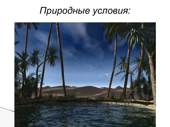 Природные условия: