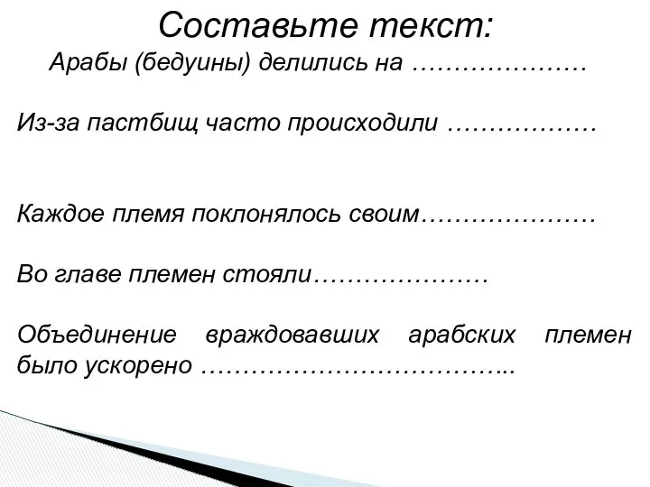 Составьте текст: Арабы (бедуины) делились на ………………… Из-за пастбищ часто происходили