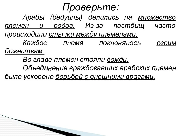 Проверьте: Арабы (бедуины) делились на множество племен и родов. Из-за пастбищ