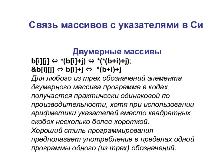 Двумерные массивы b[i][j] ⇔ *(b[i]+j) ⇔ *(*(b+i)+j); &b[i][j] ⇔ b[i]+j ⇔