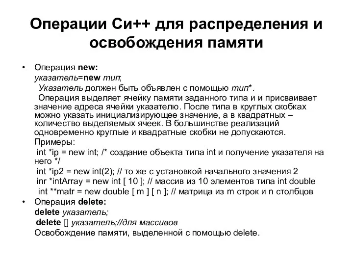 Операции Си++ для распределения и освобождения памяти Операция new: указатель=new тип;