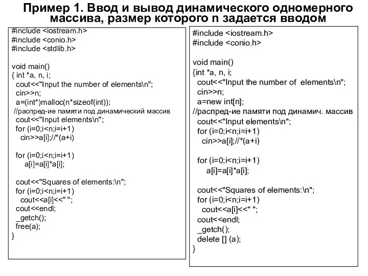 Пример 1. Ввод и вывод динамического одномерного массива, размер которого n