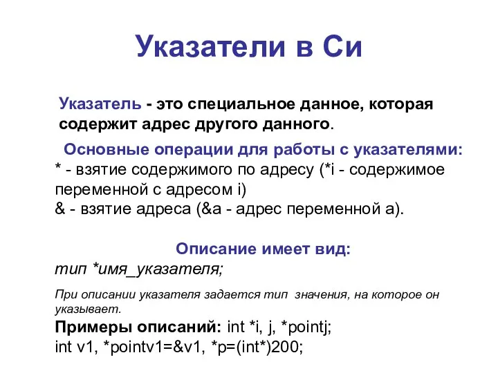 Указатели в Си Указатель - это специальное данное, которая содержит адрес