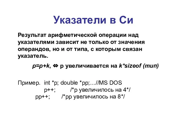 Указатели в Си Результат арифметической операции над указателями зависит не только