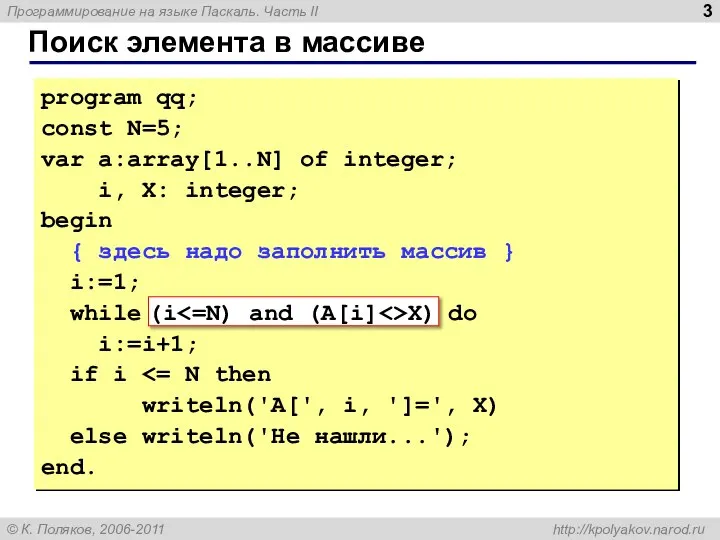 Поиск элемента в массиве program qq; const N=5; var a:array[1..N] of