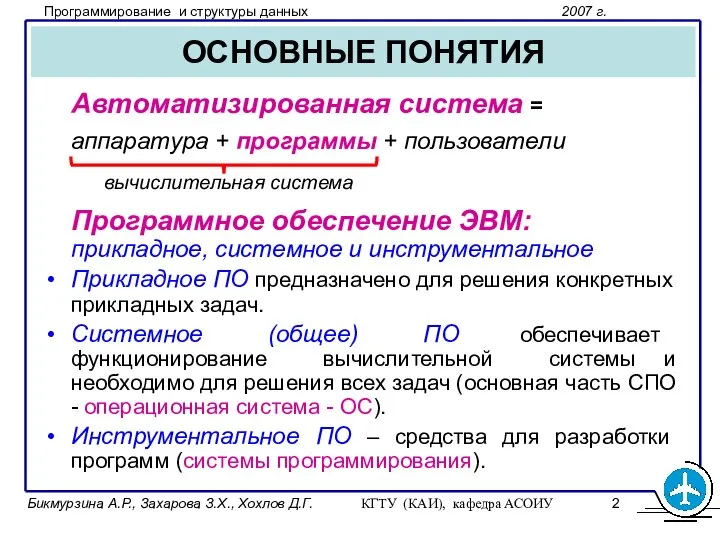 Бикмурзина А.Р., Захарова З.Х., Хохлов Д.Г. КГТУ (КАИ), кафедра АСОИУ ОСНОВНЫЕ