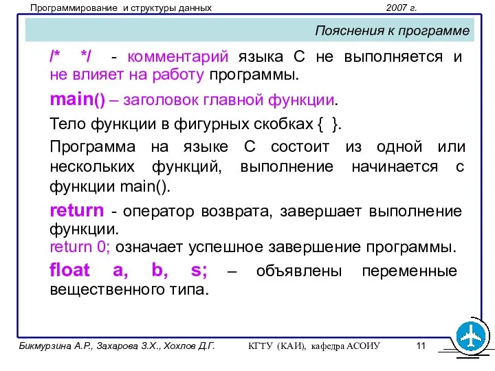 Бикмурзина А.Р., Захарова З.Х., Хохлов Д.Г. КГТУ (КАИ), кафедра АСОИУ Пояснения