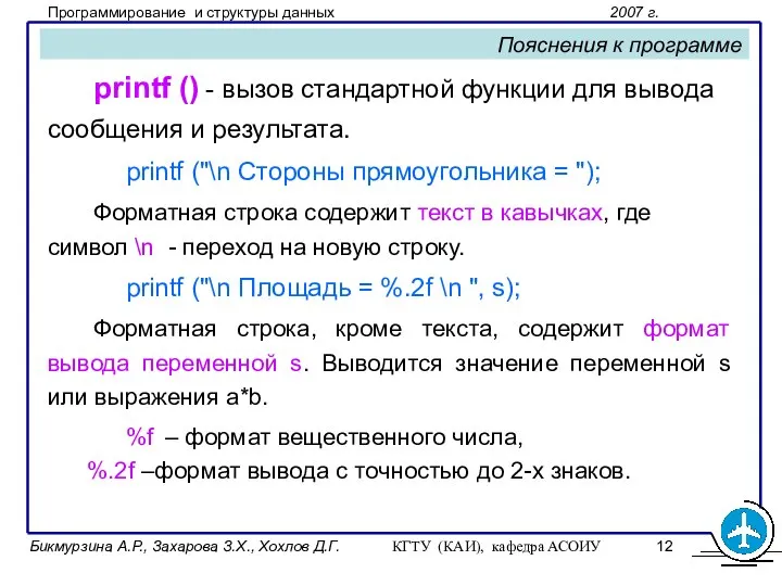 Бикмурзина А.Р., Захарова З.Х., Хохлов Д.Г. КГТУ (КАИ), кафедра АСОИУ Пояснения