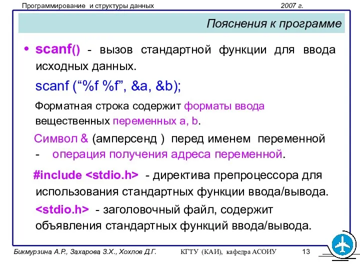 Бикмурзина А.Р., Захарова З.Х., Хохлов Д.Г. КГТУ (КАИ), кафедра АСОИУ Пояснения