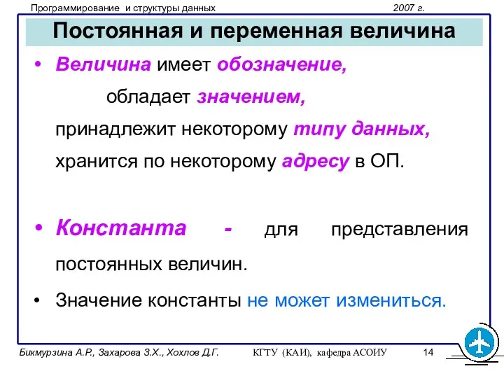 Бикмурзина А.Р., Захарова З.Х., Хохлов Д.Г. КГТУ (КАИ), кафедра АСОИУ Постоянная