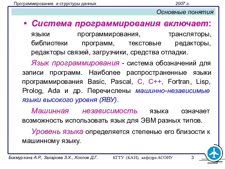 Бикмурзина А.Р., Захарова З.Х., Хохлов Д.Г. КГТУ (КАИ), кафедра АСОИУ Основные