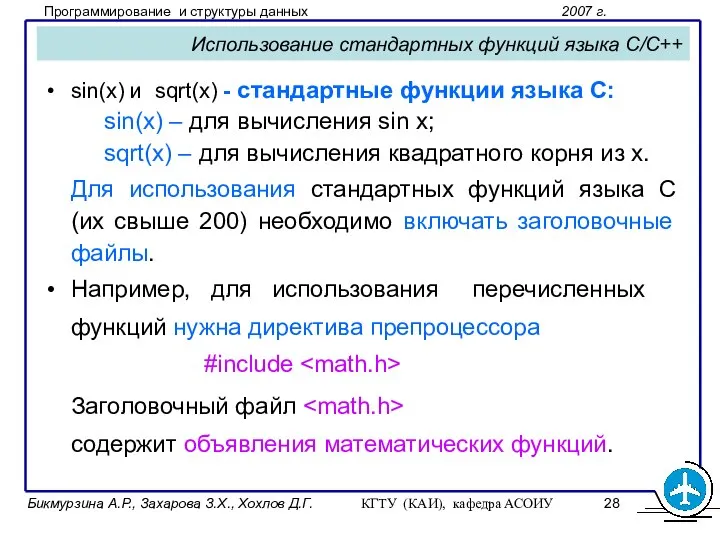 Бикмурзина А.Р., Захарова З.Х., Хохлов Д.Г. КГТУ (КАИ), кафедра АСОИУ Использование