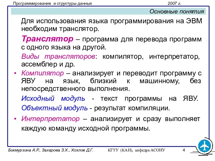 Бикмурзина А.Р., Захарова З.Х., Хохлов Д.Г. КГТУ (КАИ), кафедра АСОИУ Для