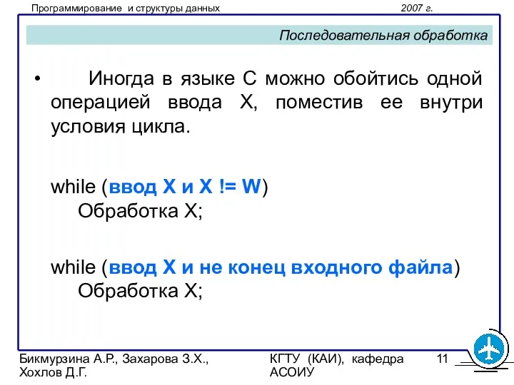 Бикмурзина А.Р., Захарова З.Х., Хохлов Д.Г. КГТУ (КАИ), кафедра АСОИУ Последовательная