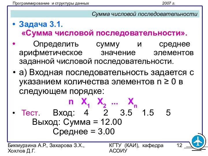 Бикмурзина А.Р., Захарова З.Х., Хохлов Д.Г. КГТУ (КАИ), кафедра АСОИУ Сумма