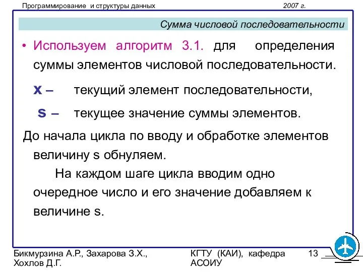 Бикмурзина А.Р., Захарова З.Х., Хохлов Д.Г. КГТУ (КАИ), кафедра АСОИУ Сумма