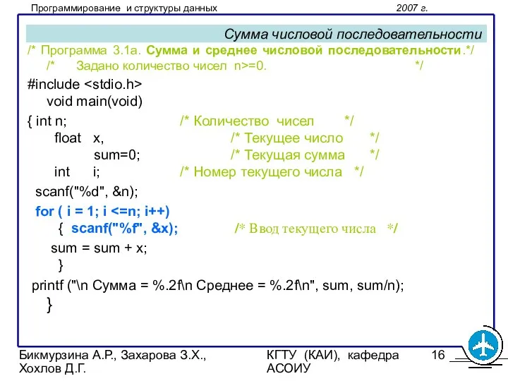 Бикмурзина А.Р., Захарова З.Х., Хохлов Д.Г. КГТУ (КАИ), кафедра АСОИУ Сумма