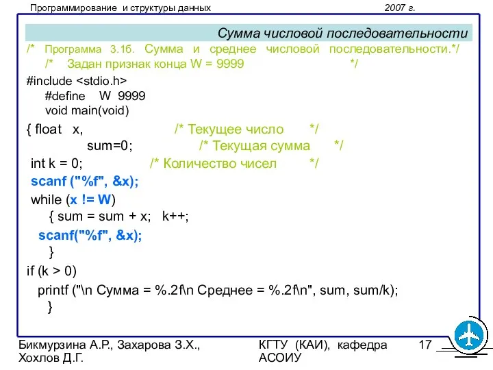 Бикмурзина А.Р., Захарова З.Х., Хохлов Д.Г. КГТУ (КАИ), кафедра АСОИУ Сумма