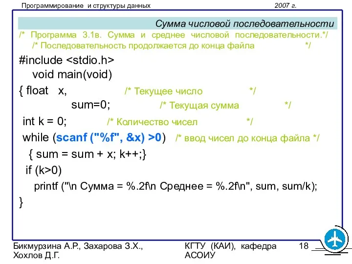 Бикмурзина А.Р., Захарова З.Х., Хохлов Д.Г. КГТУ (КАИ), кафедра АСОИУ Сумма