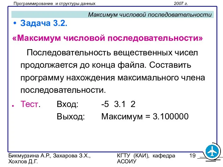 Бикмурзина А.Р., Захарова З.Х., Хохлов Д.Г. КГТУ (КАИ), кафедра АСОИУ Максимум