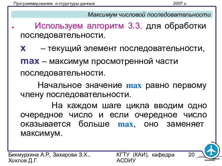 Бикмурзина А.Р., Захарова З.Х., Хохлов Д.Г. КГТУ (КАИ), кафедра АСОИУ Максимум