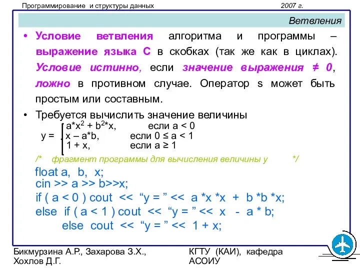 Бикмурзина А.Р., Захарова З.Х., Хохлов Д.Г. КГТУ (КАИ), кафедра АСОИУ Ветвления