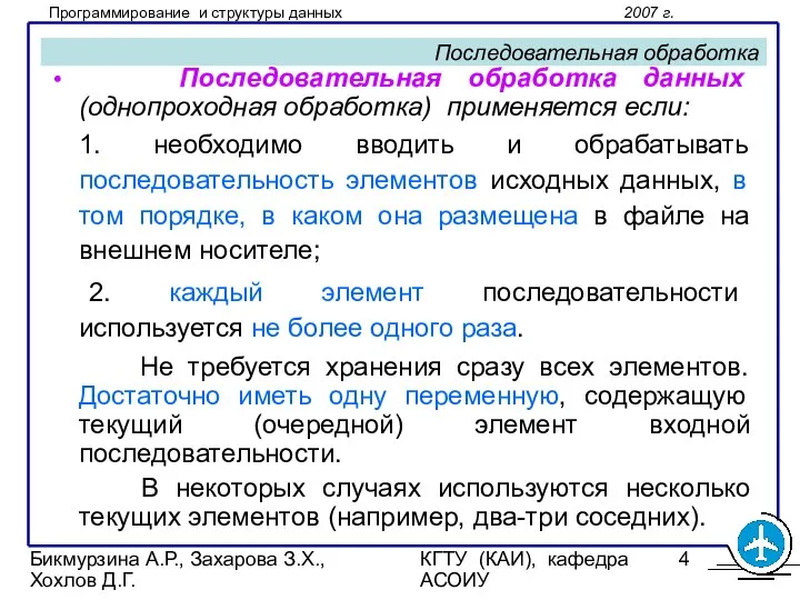 Бикмурзина А.Р., Захарова З.Х., Хохлов Д.Г. КГТУ (КАИ), кафедра АСОИУ Последовательная