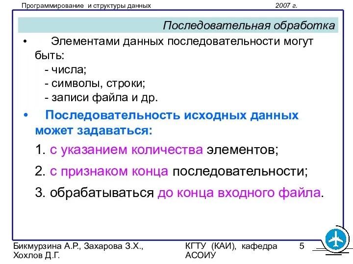 Бикмурзина А.Р., Захарова З.Х., Хохлов Д.Г. КГТУ (КАИ), кафедра АСОИУ Последовательная