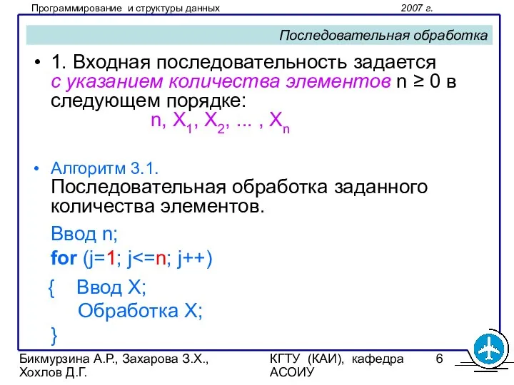 Бикмурзина А.Р., Захарова З.Х., Хохлов Д.Г. КГТУ (КАИ), кафедра АСОИУ Последовательная