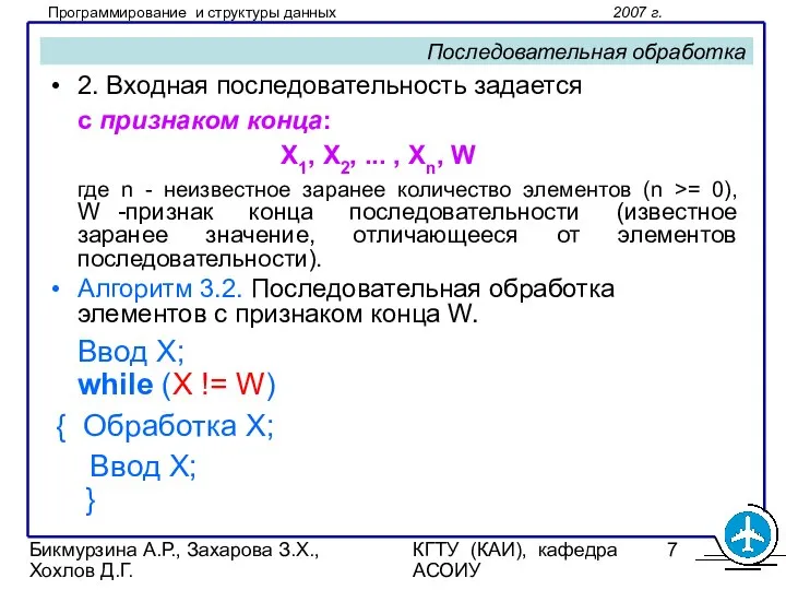 Бикмурзина А.Р., Захарова З.Х., Хохлов Д.Г. КГТУ (КАИ), кафедра АСОИУ Последовательная