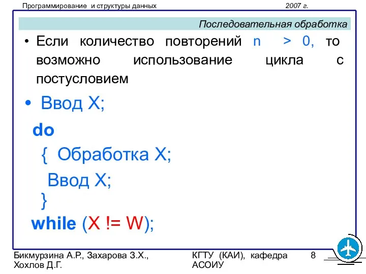 Бикмурзина А.Р., Захарова З.Х., Хохлов Д.Г. КГТУ (КАИ), кафедра АСОИУ Последовательная