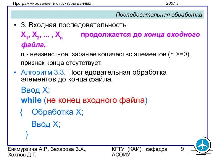 Бикмурзина А.Р., Захарова З.Х., Хохлов Д.Г. КГТУ (КАИ), кафедра АСОИУ Последовательная