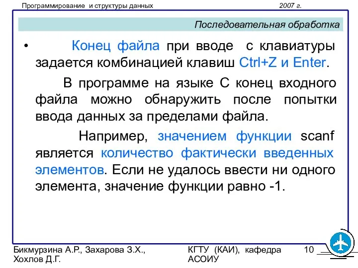 Бикмурзина А.Р., Захарова З.Х., Хохлов Д.Г. КГТУ (КАИ), кафедра АСОИУ Последовательная