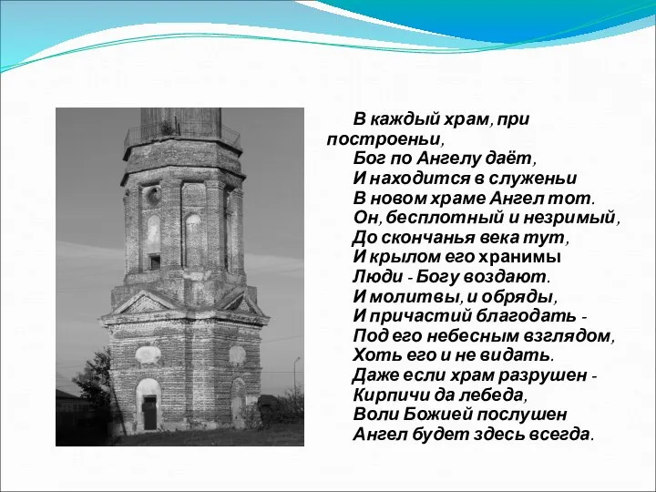 В каждый храм, при построеньи, Бог по Ангелу даёт, И находится