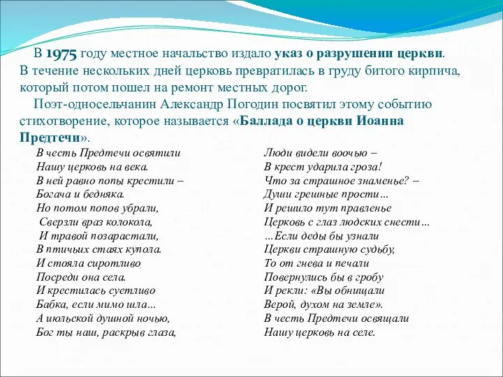 В 1975 году местное начальство издало указ о разрушении церкви. В