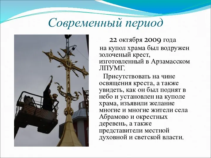 Современный период 22 октября 2009 года на купол храма был водружен